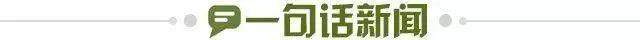 1644622316198051938.jpg 一句话新闻.jpg