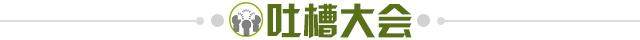 1644622336380044817.jpg 吐槽大会.jpg